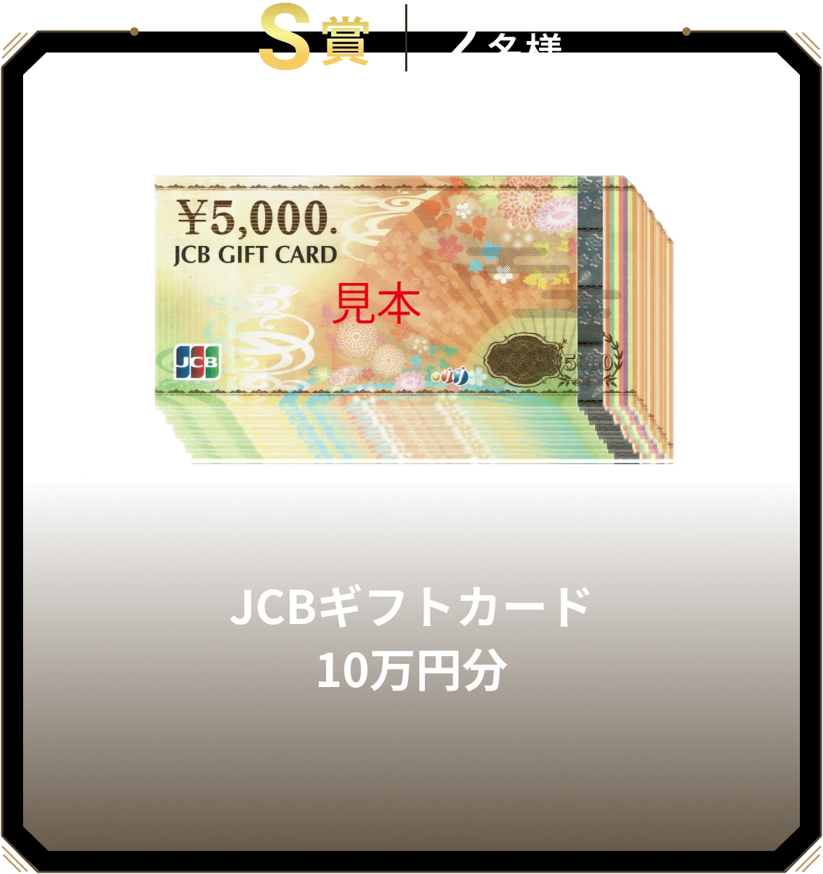 S賞 2名様 JCBギフトカード 10万円分