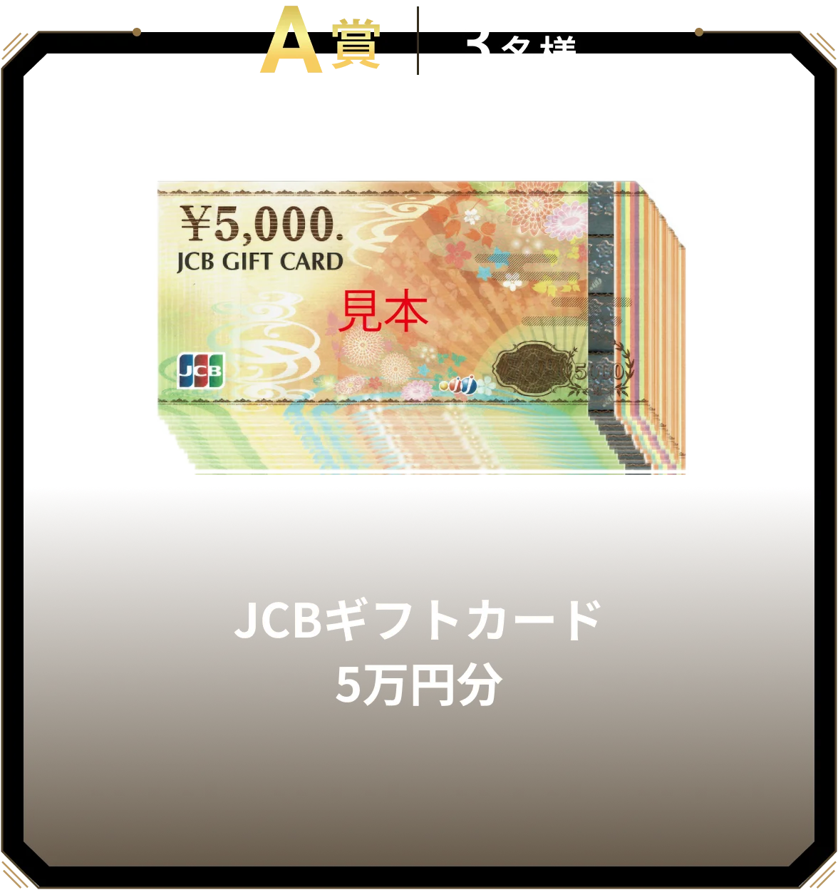 A賞 3名様 JCBギフトカード 5万円分