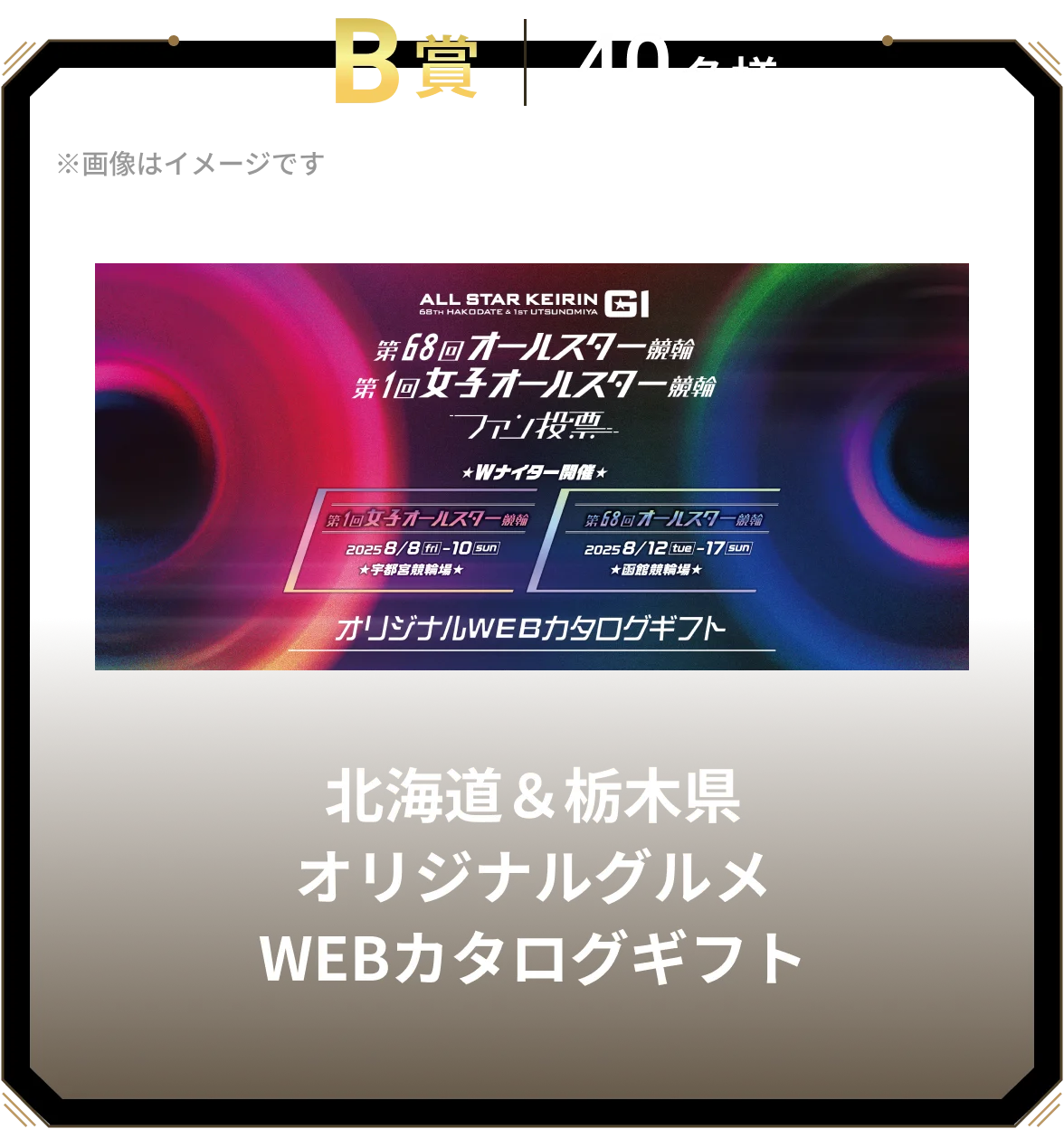 B賞 40名様 北海道＆栃木県オリジナルグルメWEBカタログギフト